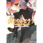 終わりのセラフ一瀬グレン、１９歳の世界再誕 ２/講談社/鏡貴也（単行本（ソフトカバー）） 中古