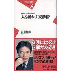 人を動かす交渉術 論理と心理で攻める/平凡社/荘司雅彦（新書） 中古