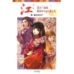 江 浅井三姉妹戦国を生きた姫たち/ポプラ社/越水利江子（文庫） 中古