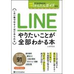 ＬＩＮＥ　やりたいことが全部わかる本 この一冊で今すぐはじめられる/ＳＢクリエイティブ/田中拓也（テクニカルライター）（単行本） 中古