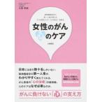 女性のがん心のケア 乳がん／子宮がん／卵巣がん／大腸がん/つちや書店/大西秀樹（単行本（ソフトカバー）） 中古