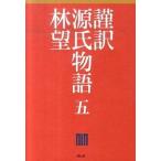 謹訳源氏物語 ５/祥伝社/林望（単行本） 中古