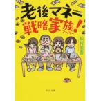 Yahoo! Yahoo!ショッピング(ヤフー ショッピング)老後マネー戦略家族！/中央公論新社/松村美香（文庫） 中古