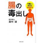 腸の毒出し 内臓から若返る超健康法/主婦と生活社/蓮村誠（単行本） 中古