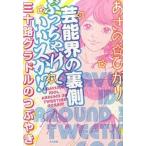 芸能界の裏側ぶっちゃけていいスか！？ 三十路グラドルのつぶやき/ぶんか社/あさのひかり（単行本） 中古