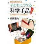 子どもにウケる科学手品ベスト版 どこでも簡単にできる７７の感動体験/講談社/後藤道夫（新書） 中古