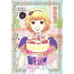 アマイタマシイ 懐かし横丁洋菓子伝説 １/集英社/杉本亜未（コミック） 中古