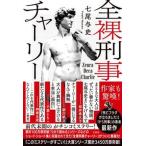 全裸刑事チャーリー   /宝島社/七尾与史（単行本） 中古