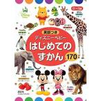 ディズニ-ベビ-はじめてのずかん１７０ ０〜３歳/講談社/講談社（単行本） 中古