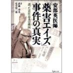安部英医師「薬害エイズ」事件の真実 誤った責任追及の構図/現代人文社/武藤春光（単行本） 中古