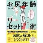 お尻年齢リセット術/日東書院本社/松尾タカシ（単行本（ソフトカバー）） 中古