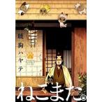 ねこまた。 １/芳文社/琥狗ハヤテ（コミック） 中古