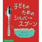 子どものためのシルバ〜スプ〜ン 大すきなイタリアンレシピ  /ファイドン（大型本） 中古