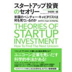 スタートアップ投資のセオリー 米国のベンチャー・キャピタリストは何を見ているのか/ダイヤモンド社/中村幸一郎（単行本（ソフトカバー）） 中古