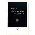 吟醸酒への招待 百年に一つの酒質を求めて/中央公論新社/篠田次郎（新書） 中古