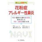 あんしん健康ナビ 花粉症・アレルギー性鼻炎花粉症・アレルギー性鼻炎（単行本（ソフトカバー）） 中古