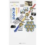 カメラ？カメラ！カメラ？！ 計算をはじめた未来のカメラたち/丸善出版/児玉和也（単行本） 中古