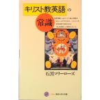 キリスト教英語の常識/講談社/石黒マリ-ロ-ズ（新書） 中古