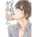 心を殺す方法 ２/祥伝社/カシオ（コミック） 中古