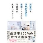 片づけをプロジェクト管理してみたら汚部屋が生まれ変わった/宝島社/藤原華（単行本） 中古