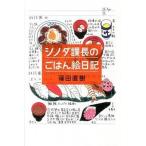 シノダ課長のごはん絵日記/ポプラ社/篠田直樹（単行本） 中古