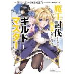 魔王討伐したあと、目立ちたくないのでギルドマスターになった　コミック　1-9巻セット (KADOKAWA/AMW)（コミック） 全巻セット 中古