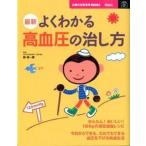 Yahoo! Yahoo!ショッピング(ヤフー ショッピング)最新よくわかる高血圧の治し方/主婦の友社/主婦の友社（大型本） 中古