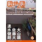 団地団 ベランダから見渡す映画論/キネマ旬報社/大山顕（単行本（ソフトカバー）） 中古