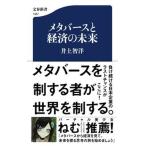 メタバースと経済の未来/文藝春秋/井上智洋（新書） 中古