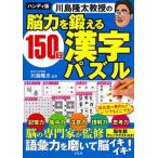 ハンディ版　川島隆太教授の脳力を鍛える１５０日漢字パズル/宝島社/川島隆太（単行本） 中古