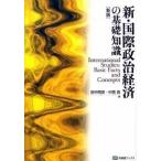 新・国際政治経済の基礎知識 新版/有斐閣/田中明彦（単行本（ソフトカバー）） 中古