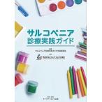 サルコペニア診療実践ガイド/日本サルコペニア・フレイル学会/サルコペニア診療実践ガイド作成委員会（単行本） 中古
