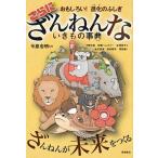 さらにざんねんないきもの事典 おもしろい！進化のふしぎ  /高橋書店/今泉忠明（単行本（ソフトカバー）） 中古