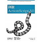詳説ActionScript 3．0 Colin Moock/著 永井勝則/訳（大型本） 中古
