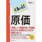 ぐるっと！原価/すばる舎リンケ-ジ/吉田延史（単行本） 中古