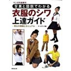 写真と図説でわかる衣服のシワ上達ガイド マンガ作画資料 /廣済堂出版/ゴ-・オフィス (単行本) 中古