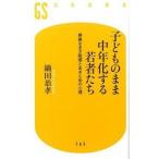 子どものまま中年化する若者たち 根拠なき万能感とあきらめの心理/幻冬舎/鍋田恭孝（新書） 中古