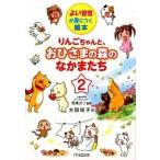 りんごちゃんと、おひさまの森のなかまたち よい習慣が身につく絵本 ２ /１万年堂出版/太田知子 (単行本（ソフトカバー）) 中古