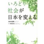いろどり社会が日本を変える/ポプラ社/鈴木俊博（単行本） 中古