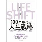ＬＩＦＥ　ＳＨＩＦＴ １００年時代の人生戦略  /東洋経済新報社/リンダ・グラットン (単行本) 中古
