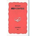細胞から生命が見える/岩波書店/柳田充弘（新書） 中古