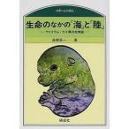 生命のなかの海と陸（単行本） 中古