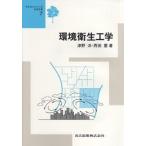 環境衛生工学/共立出版/津野洋（単行本） 中古