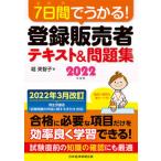 ７日間でうかる！登録販売者テキスト＆問題集 ２０２２年度版/日経ＢＰ/堀美智子（単行本（ソフトカバー）） 中古