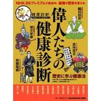 偉人たちの健康診断 歴史に学ぶ健康法/マガジンハウス/ＮＨＫ『偉人たちの健康診断』制作班（ムック） 中古
