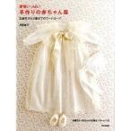 愛情いっぱい手作りの赤ちゃん服 お誕生から２歳までのワ-ドロ-ブ/文化出版局/月居良子（大型本） 中古