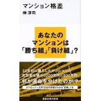 マンション格差/講談社/榊淳司（新書） 中古