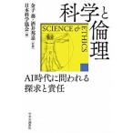 科学と倫理 ＡＩ時代に問われる探求と責任/中央公論新社/金子務（単行本） 中古