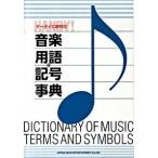 ケ-タイに便利な音楽用語・記号事典/シンコ-ミュ-ジック・エンタテイメント（単行本） 中古
