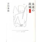 永遠の故郷-夕映/集英社/吉田秀和（単行本（ソフトカバー）） 中古